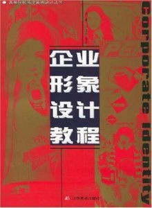 信息系統集成服務中的企業形象設計 理論與實踐
