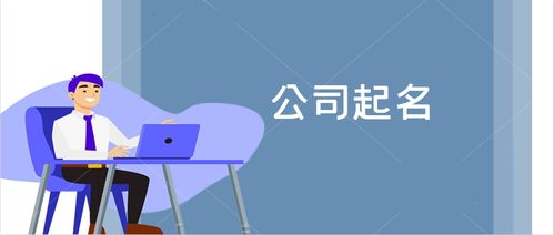 創意無界 晏平起名之企業形象策劃公司命名大全