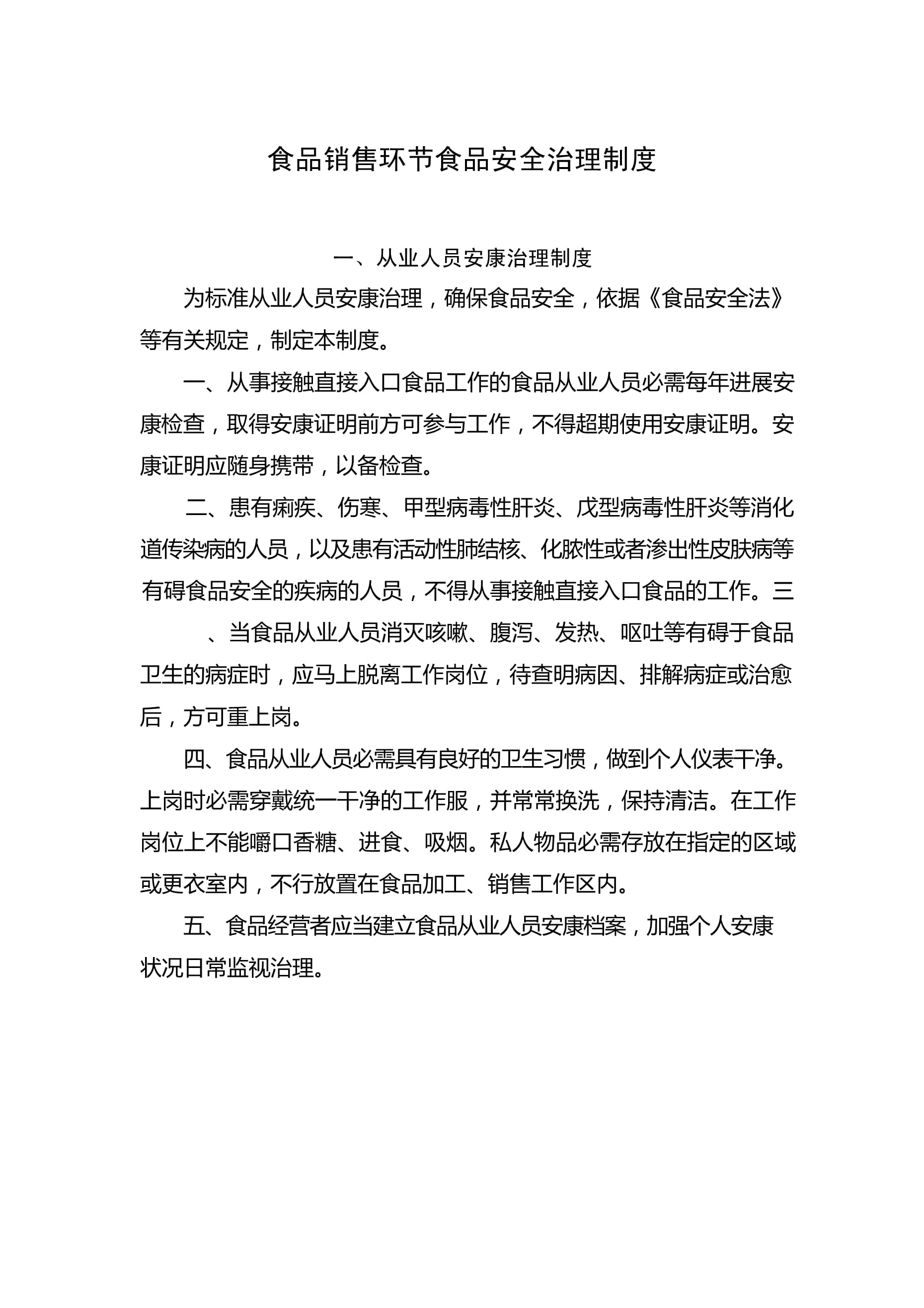 食品銷(xiāo)售環(huán)節(jié)食品安全管理制度